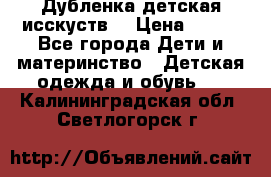 Дубленка детская исскуств. › Цена ­ 950 - Все города Дети и материнство » Детская одежда и обувь   . Калининградская обл.,Светлогорск г.